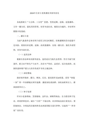 陕西2024年全省小麦秋播技术指导意见.docx