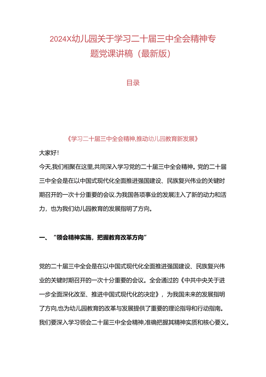 2024 X幼儿园关于学习二十届三中全会精神专题党课讲稿(最新版).docx_第1页