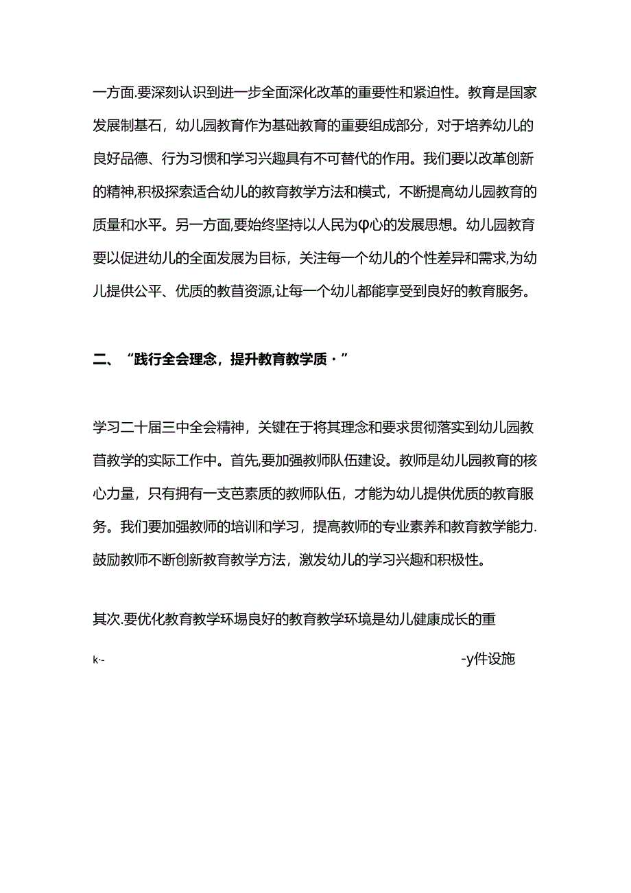 2024 X幼儿园关于学习二十届三中全会精神专题党课讲稿(最新版).docx_第2页