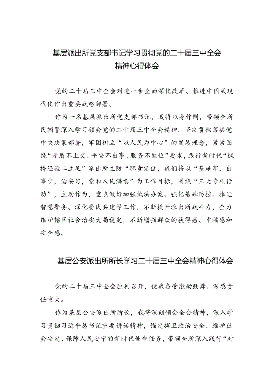 基层派出所党支部书记学习贯彻党的二十届三中全会精神心得体会5篇（最新版）.docx_第1页