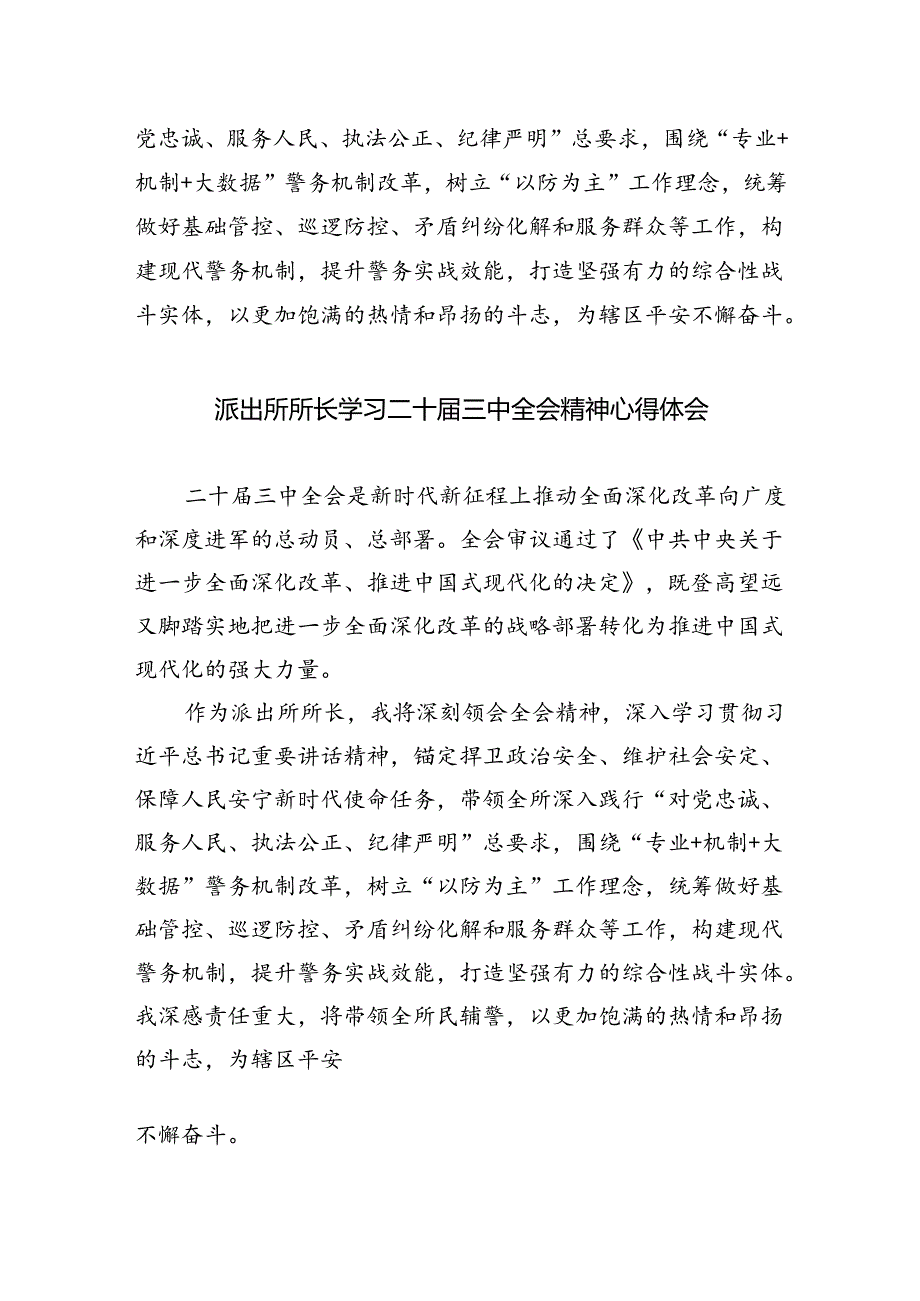 基层派出所党支部书记学习贯彻党的二十届三中全会精神心得体会5篇（最新版）.docx_第2页