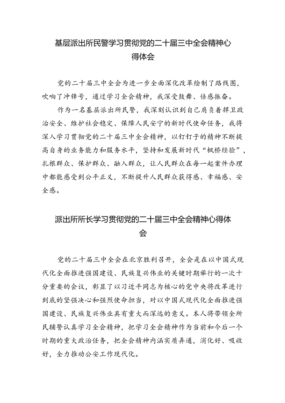 基层派出所党支部书记学习贯彻党的二十届三中全会精神心得体会5篇（最新版）.docx_第3页