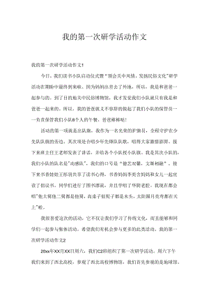 我的第一次研学活动作文.docx
