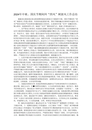 2024年中秋、国庆节期间纠“四风”树新风工作总结.docx