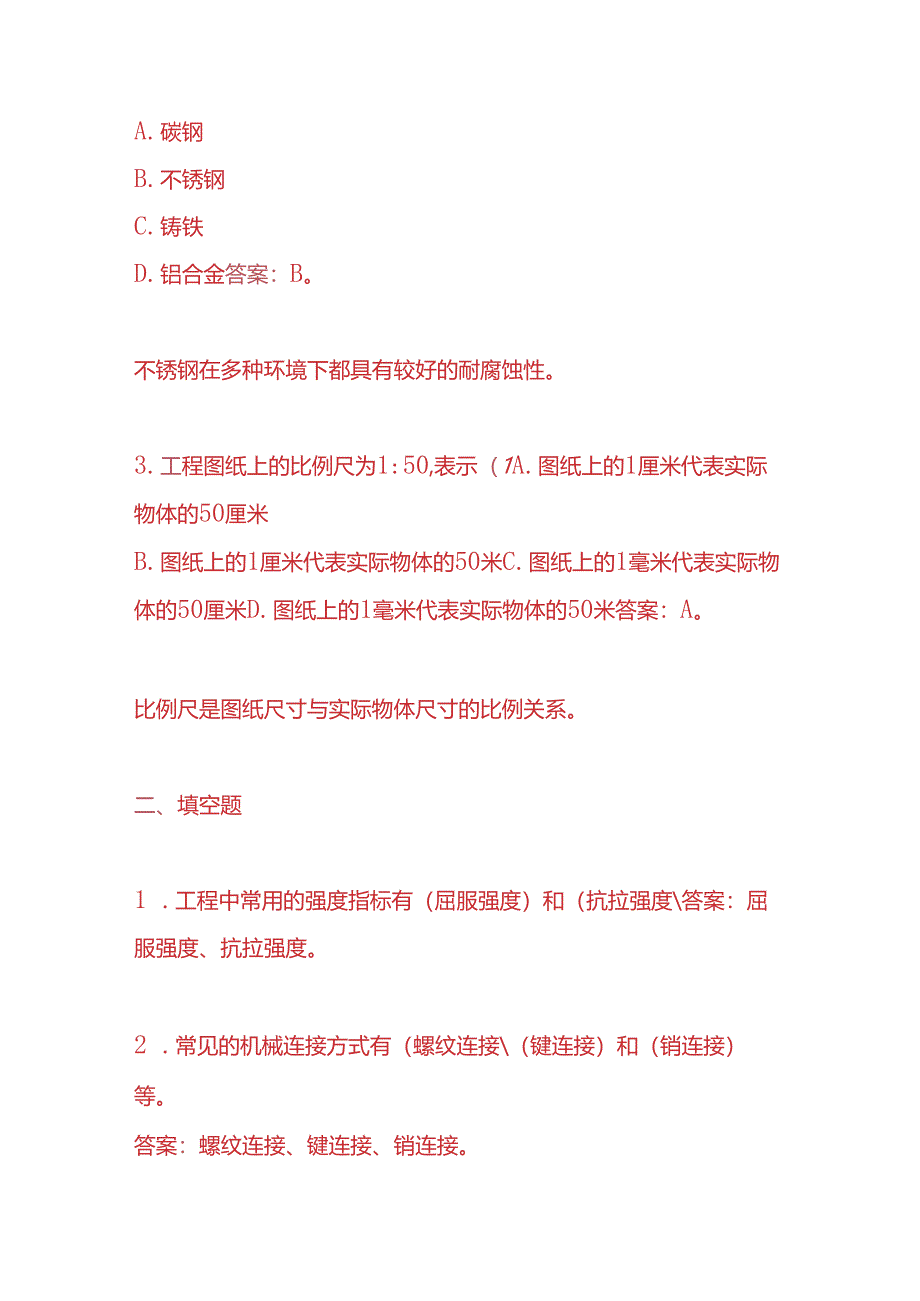 知识题库-工程师入职考试题及答案.docx_第2页