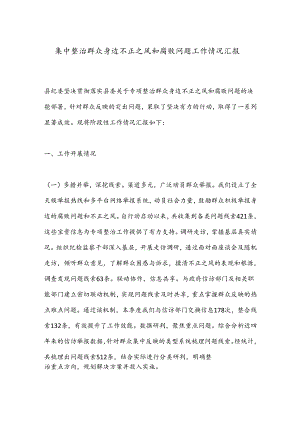 集中整治群众身边不正之风和腐败问题工作情况汇报.docx