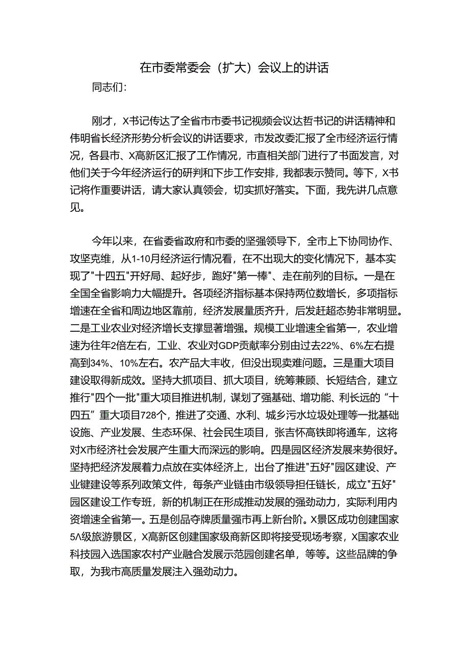 在市委常委会（扩大）会议上的讲话.docx_第1页
