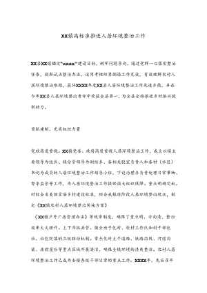 XX镇高标准推进人居环境整治工作.docx