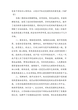 党务干部培训心得体会：以高水平机关党建促高质量发展（1147字）.docx