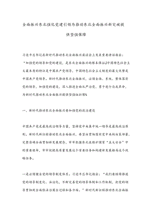 全面振兴东北强化党建引领为推动东北全面振兴新突破提供坚强保障.docx
