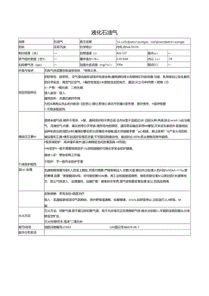 液化石油气MSDS.docx
