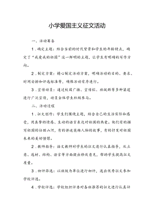 小学爱国主义征文活动总结.docx