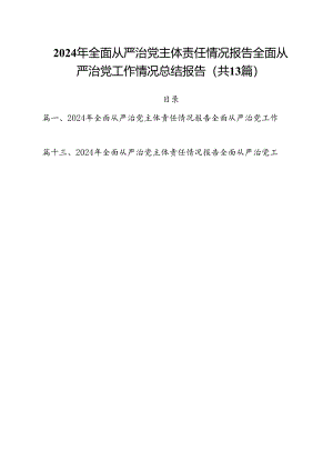 2024年全面从严治党主体责任情况报告全面从严治党工作情况总结报告范文13篇（精选）.docx