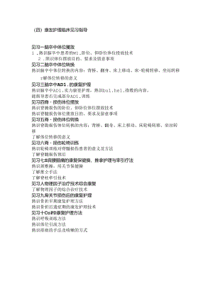 康复护理临床见习指导.docx