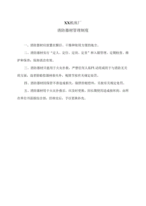 XX机床厂消防器材管理制度（2024年）.docx