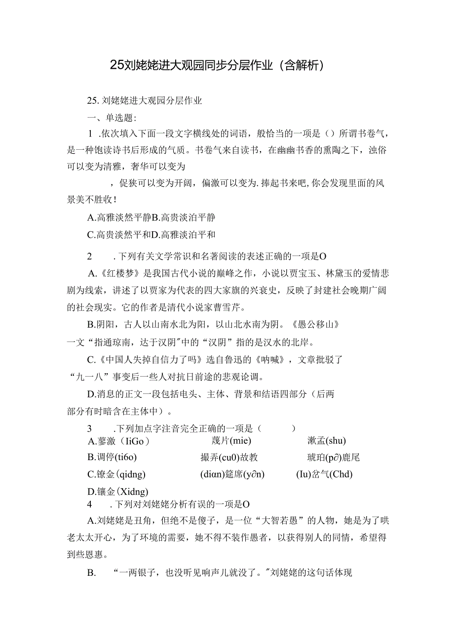 25 刘姥姥进大观园 同步分层作业（含解析）.docx_第1页