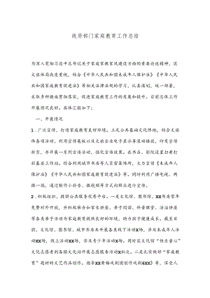 政府部门家庭教育工作总结.docx
