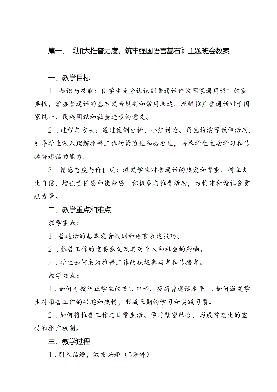 《加大推普力度筑牢强国语言基石》主题班会教案15篇（精选）.docx_第2页