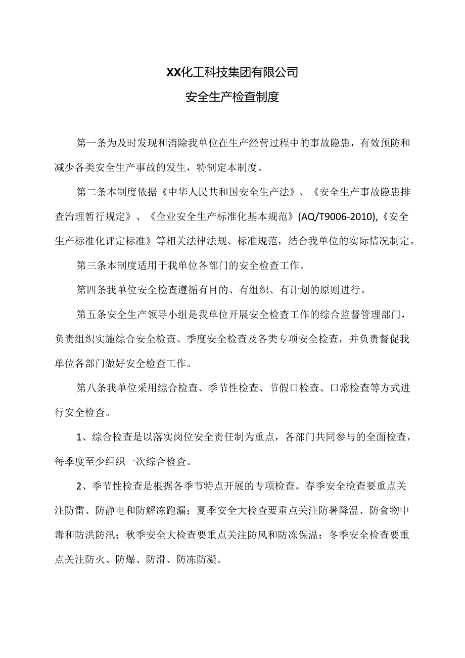 XX化工科技集团有限公司安全生产检查制度（2024年）.docx_第1页