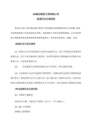 XX建设集团工程有限公司监理日志记录规定（2024年）.docx