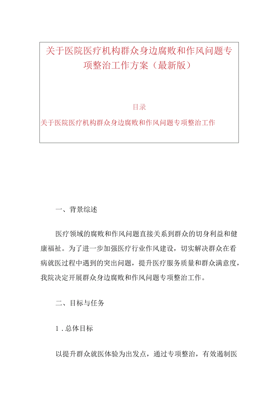 关于医院医疗机构群众身边腐败和作风问题专项整治工作方案（最新版）.docx_第1页