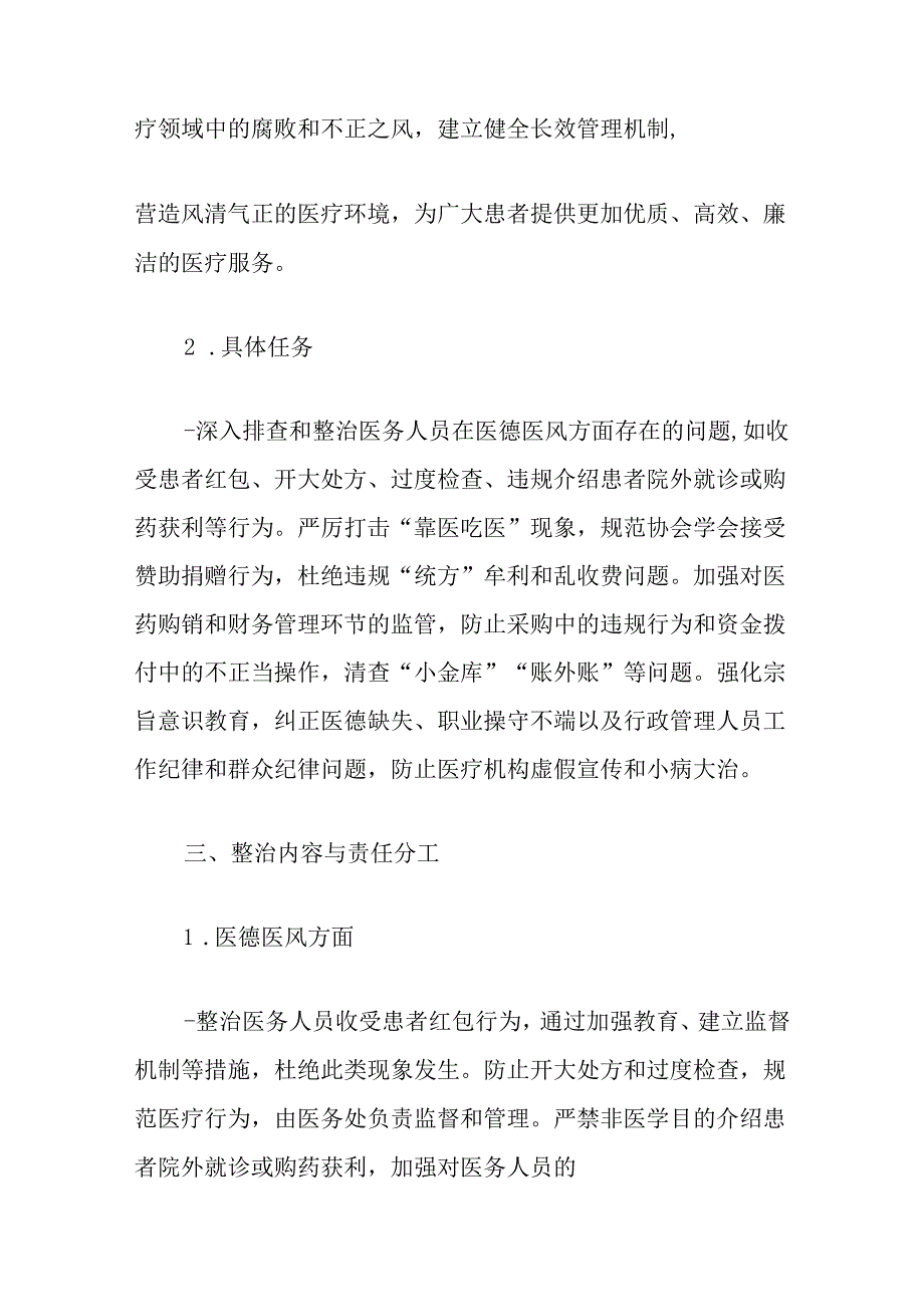关于医院医疗机构群众身边腐败和作风问题专项整治工作方案（最新版）.docx_第2页
