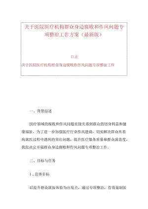 关于医院医疗机构群众身边腐败和作风问题专项整治工作方案（最新版）.docx