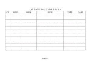 XX食品有限公司职工安全教育培训记录卡（2024年）.docx