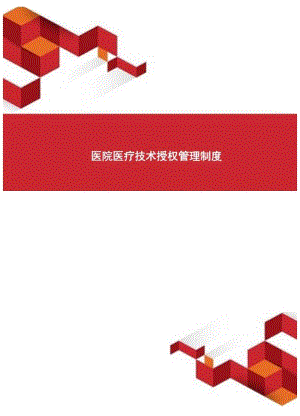 医疗技术授权管理制度.docx