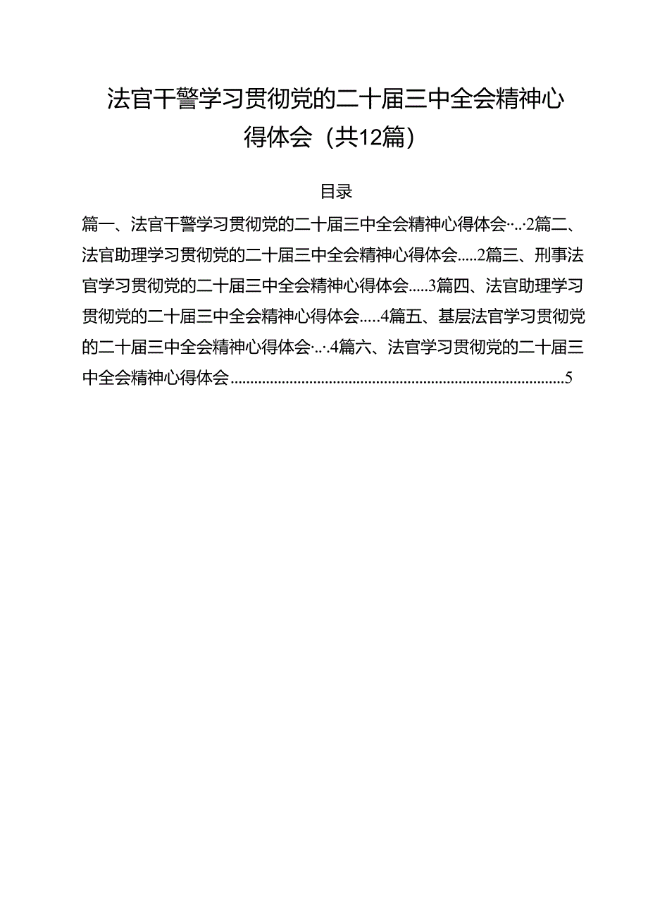 法官干警学习贯彻党的二十届三中全会精神心得体会12篇（详细版）.docx_第1页