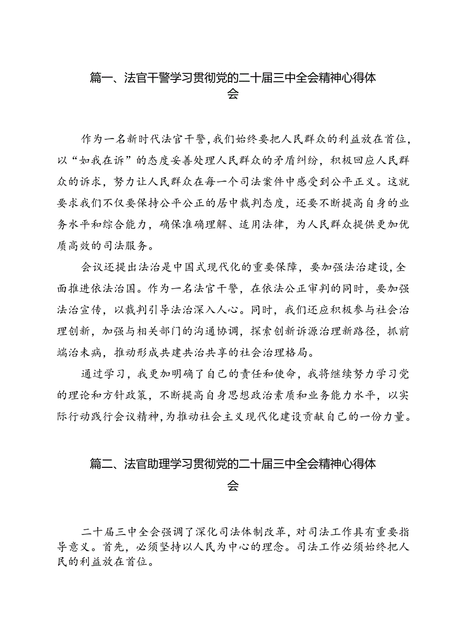 法官干警学习贯彻党的二十届三中全会精神心得体会12篇（详细版）.docx_第2页