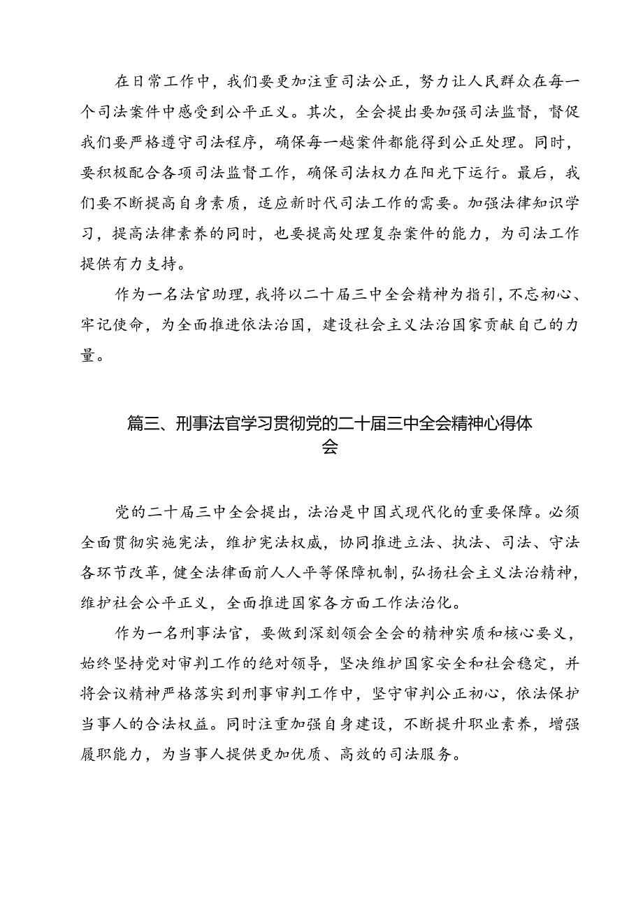 法官干警学习贯彻党的二十届三中全会精神心得体会12篇（详细版）.docx_第3页