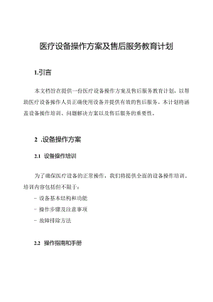 医疗设备操作方案及售后服务教育计划.docx