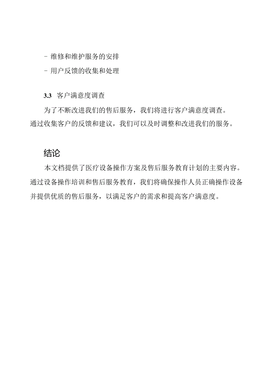医疗设备操作方案及售后服务教育计划.docx_第3页