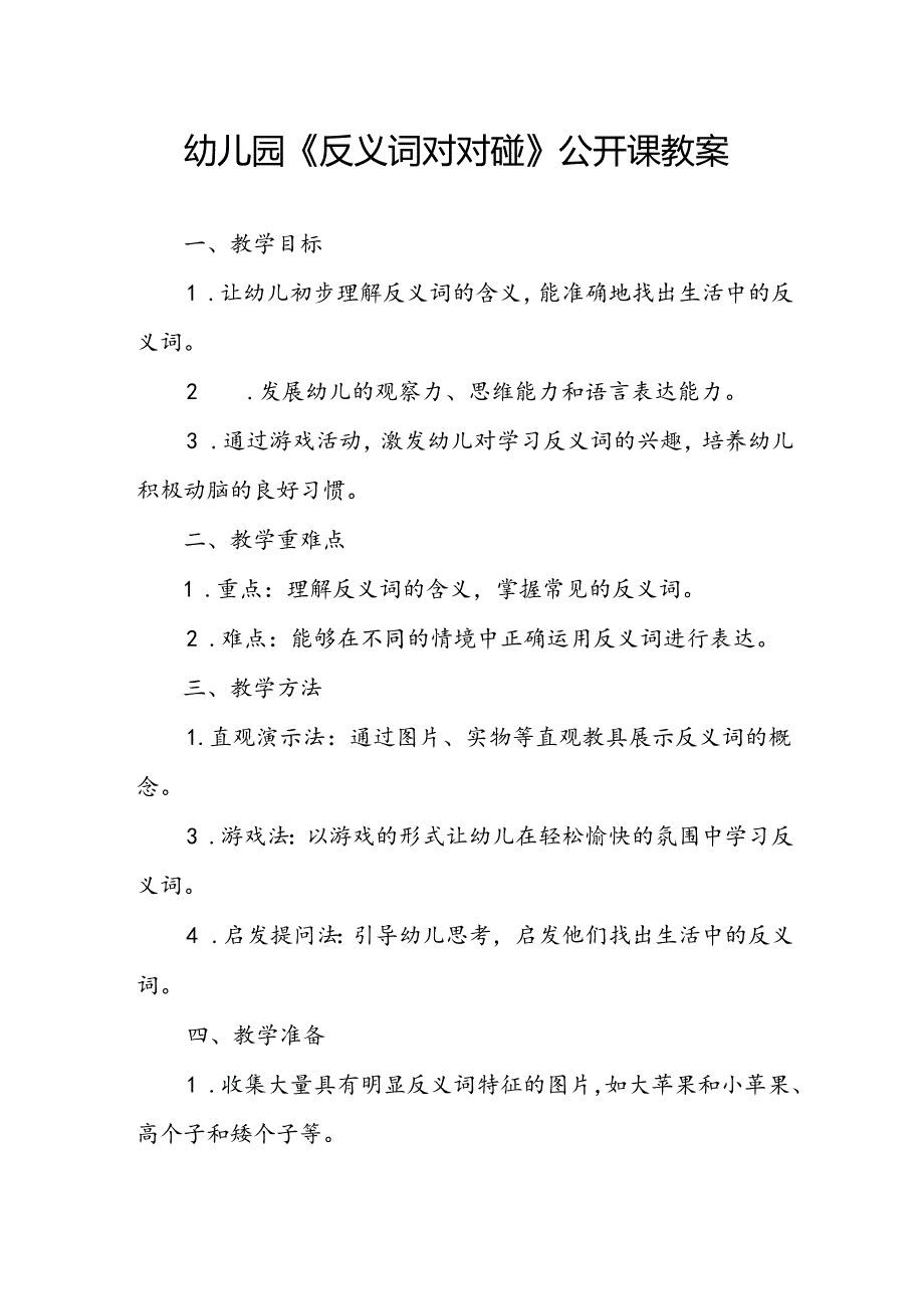 幼儿园《反义词对对碰》公开课教案.docx_第1页