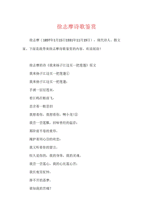 徐志摩诗歌鉴赏.docx
