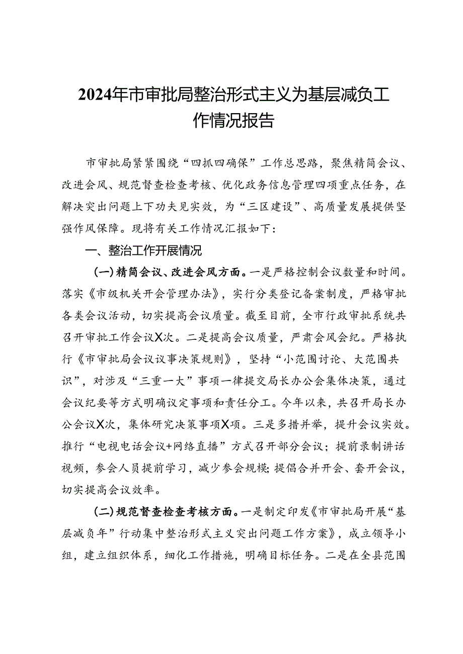 2024年市审批局整治形式主义为基层减负工作情况报告.docx_第1页