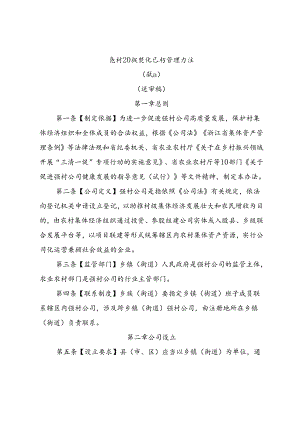 强村公司规范化运行管理办法（试行）（送审稿）.docx