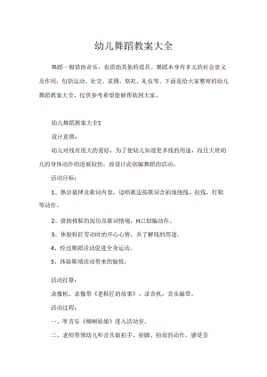 幼儿舞蹈教案大全.docx
