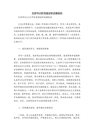 支部书记抓党建述职述廉报告.docx