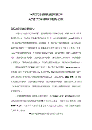 XX高压电器研究院股份有限公司关于修订公司相关规章制度的议案（2024年）.docx