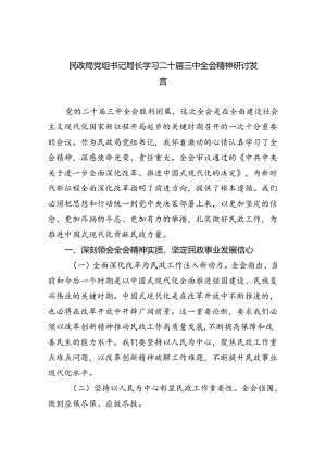 （9篇）民政局党组书记局长学习二十届三中全会精神研讨发言范文.docx