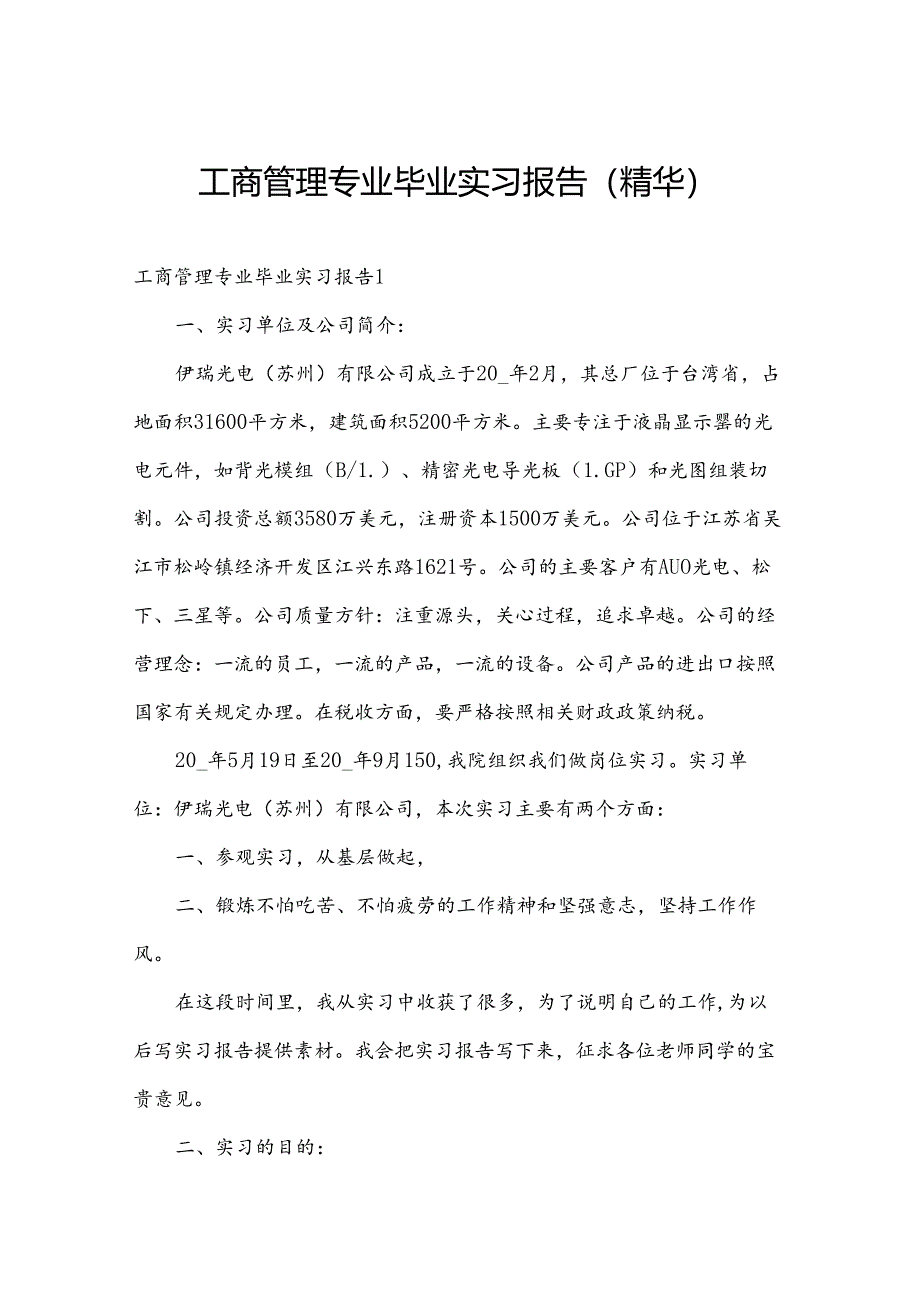 工商管理专业毕业实习报告(精华).docx_第1页