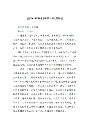 （7篇）校长2024年秋季思政第一课上的讲话专题资料.docx