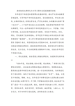 推动铁的纪律转化为日常习惯和自觉遵循辅导讲稿.docx