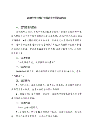 (五篇)2024年学校推广普通话宣传周活动方案范本.docx