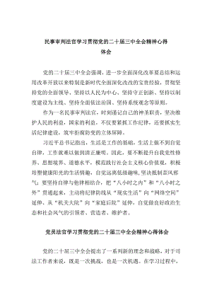民事审判法官学习贯彻党的二十届三中全会精神心得体会8篇（精选）.docx