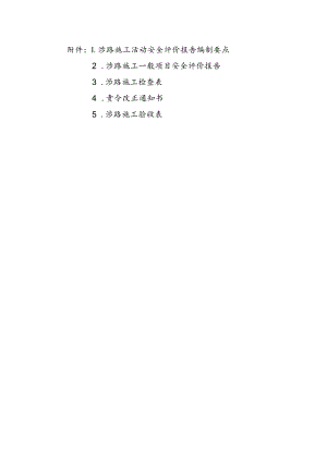 涉路施工活动安全评价报告编制要点、一般项目安全评价报告、检查表、验收表.docx