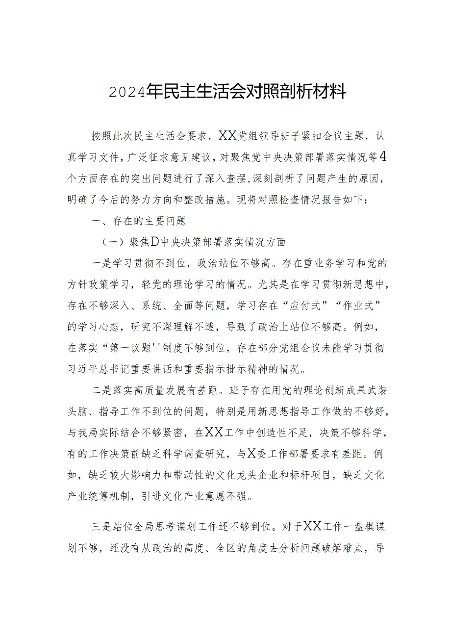 2024年民主生活会对照剖析材料.docx_第1页