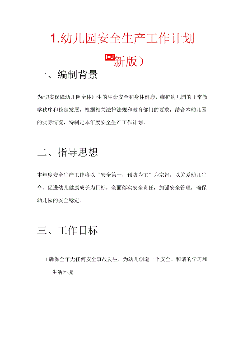 1.幼儿园安全生产工作计划（最新版）.docx_第1页